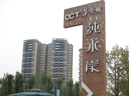 華僑城純水岸208區(qū)