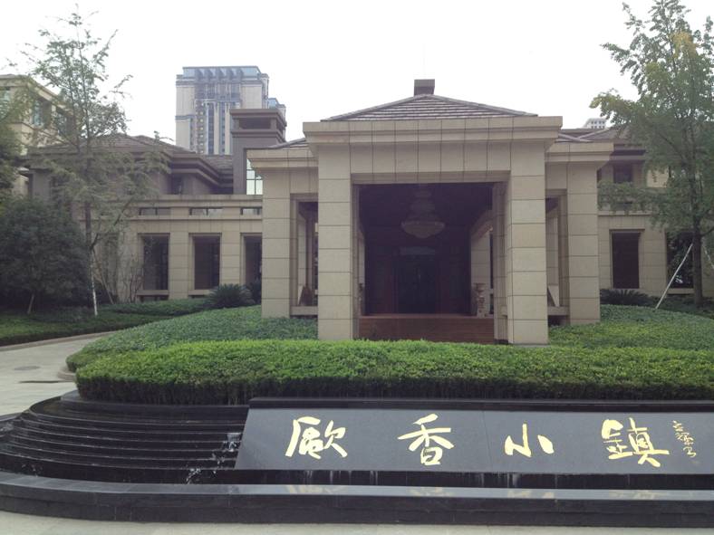 歐香小鎮(zhèn)