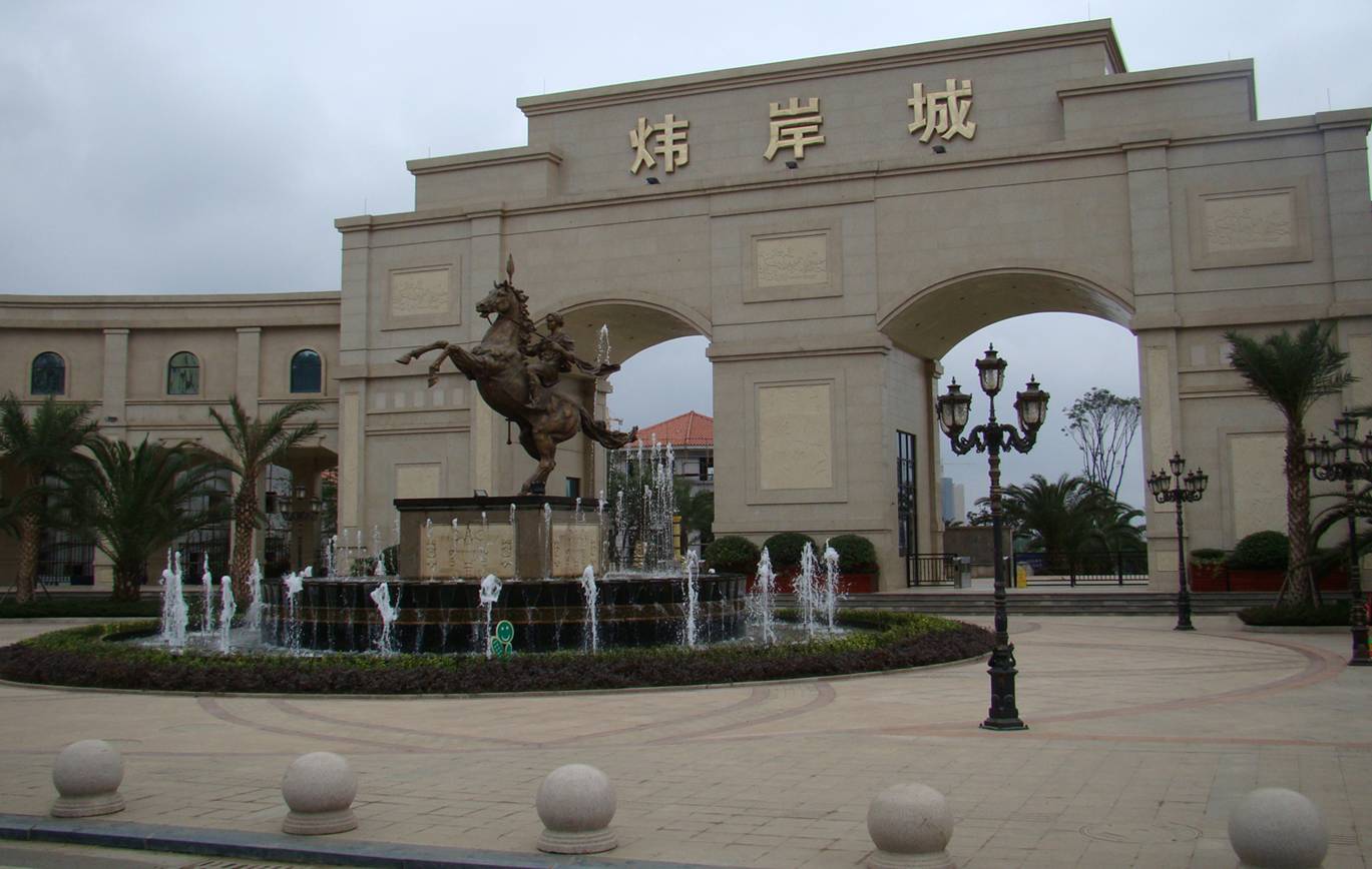 煒岸城